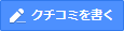 クチコミを書く